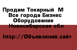 Продам Токарный 1М63 - Все города Бизнес » Оборудование   . Новосибирская обл.